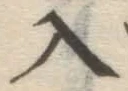 字入