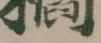 櫩の位置