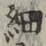 Character 細