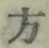 글자 方
