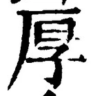 글자 厚