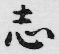 글자 志