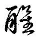 醒 위치 확인됨