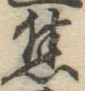 글자 焦
