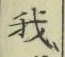 글자 我