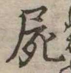 屍 위치 확인됨