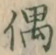 Character 偶