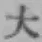 字大