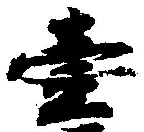 㐌定位壱