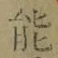 글자 能