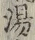 글자 湯