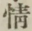 글자 情