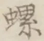 字螺