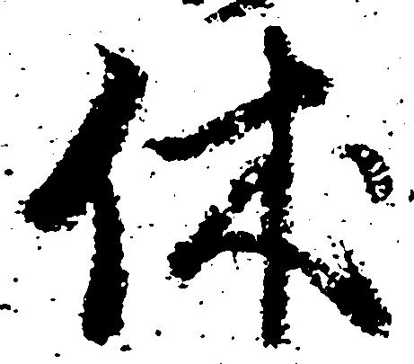 休 위치 확인됨