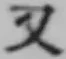 글자 又