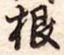 根 위치 확인됨
