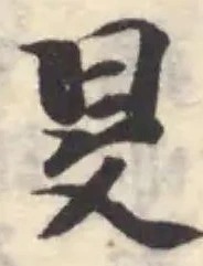 旻の位置
