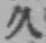 文字久