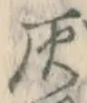 Character 灰