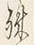 文字殊