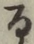 文字 る