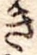 位置定マレルき