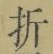 字折