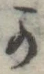 位置定マレル𛀙