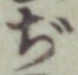 Chữ ぢ