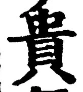 글자 貴