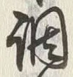 글자 調