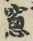 文字窓