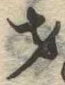 Đã định vị 才