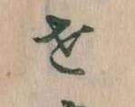 せ 위치 확인됨