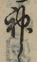 Đã định vị 神