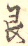 Đã định vị 艮