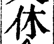 글자 休