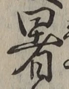 Chữ 暑