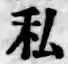 글자 私
