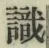 글자 識