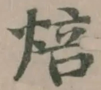 焙の位置