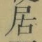 글자 居