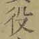 글자 役