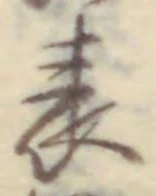 글자 表