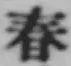 字春
