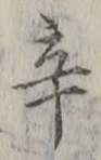글자 辛