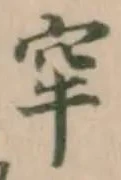 牢の位置