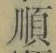 글자 順