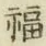 文字福