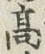 글자 高